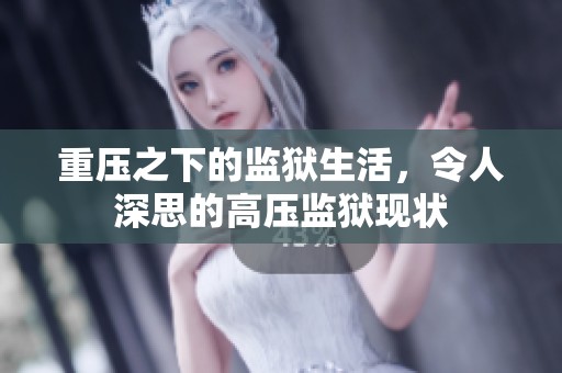 重压之下的监狱生活，令人深思的高压监狱现状