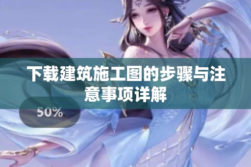 下载建筑施工图的步骤与注意事项详解