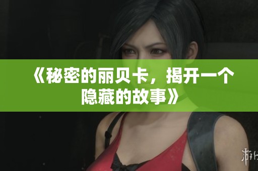 《秘密的丽贝卡，揭开一个隐藏的故事》