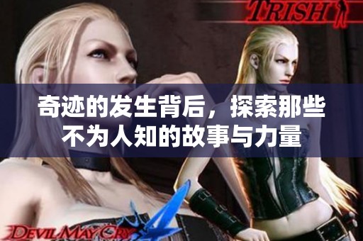 奇迹的发生背后，探索那些不为人知的故事与力量