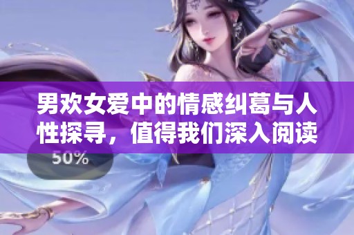 男欢女爱中的情感纠葛与人性探寻，值得我们深入阅读与思考