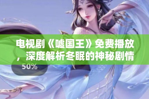 电视剧《嘘国王》免费播放，深度解析冬眠的神秘剧情