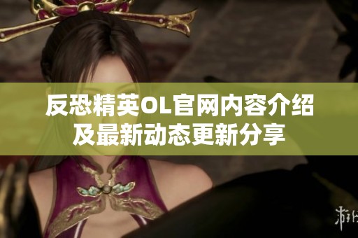 反恐精英OL官网内容介绍及最新动态更新分享