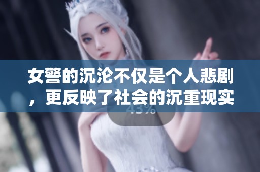 女警的沉沦不仅是个人悲剧，更反映了社会的沉重现实