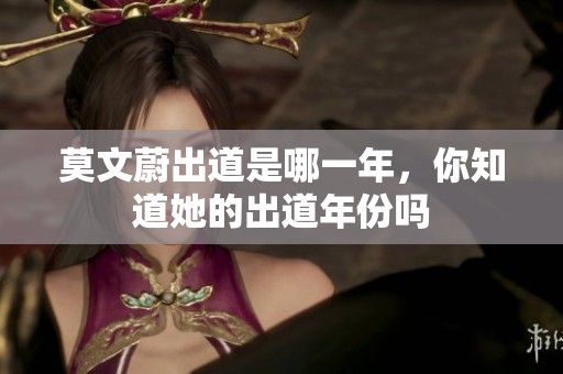 莫文蔚出道是哪一年，你知道她的出道年份吗