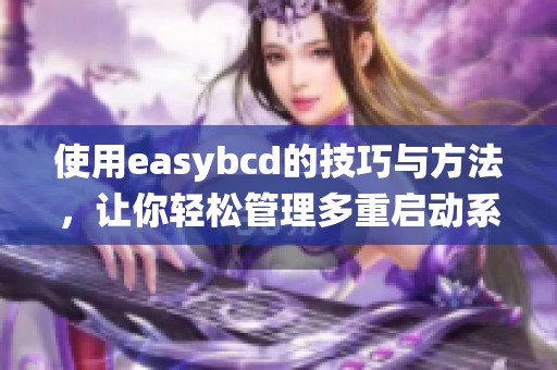使用easybcd的技巧与方法，让你轻松管理多重启动系统