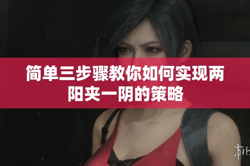 简单三步骤教你如何实现两阳夹一阴的策略