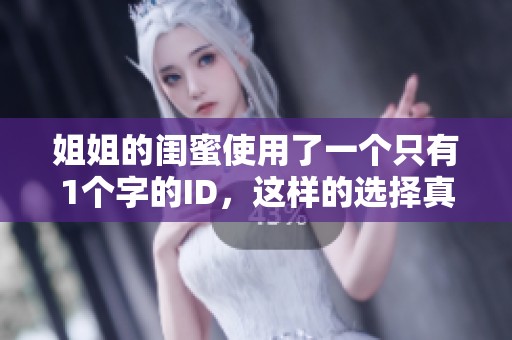 姐姐的闺蜜使用了一个只有1个字的ID，这样的选择真是特别。