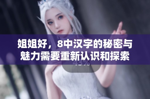 姐姐好，8中汉字的秘密与魅力需要重新认识和探索