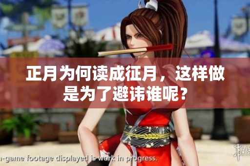 正月为何读成征月，这样做是为了避讳谁呢？