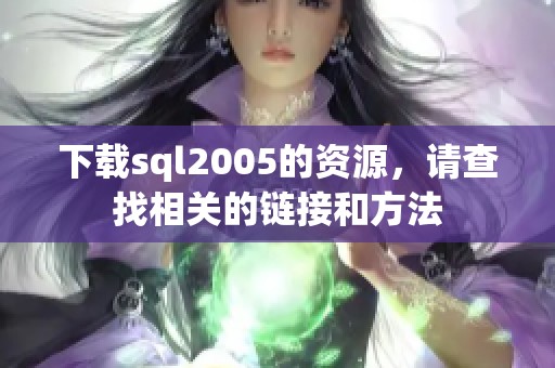 下载sql2005的资源，请查找相关的链接和方法