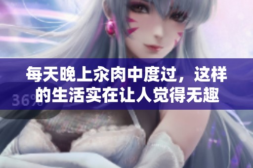 每天晚上汆肉中度过，这样的生活实在让人觉得无趣