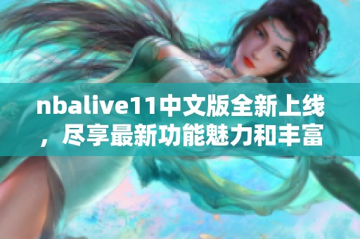nbalive11中文版全新上线，尽享最新功能魅力和丰富体验