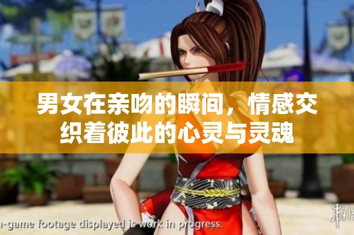 男女在亲吻的瞬间，情感交织着彼此的心灵与灵魂