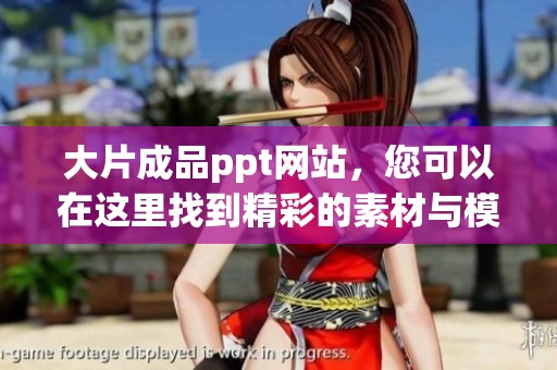 大片成品ppt网站，您可以在这里找到精彩的素材与模板