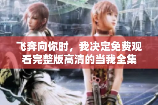 飞奔向你时，我决定免费观看完整版高清的当我全集
