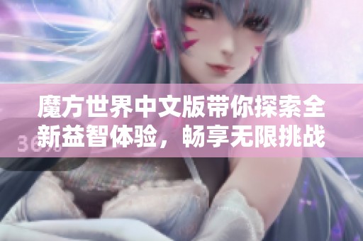 魔方世界中文版带你探索全新益智体验，畅享无限挑战和乐趣