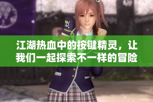 江湖热血中的按键精灵，让我们一起探索不一样的冒险旅程