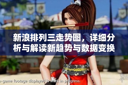 新浪排列三走势图，详细分析与解读新趋势与数据变换