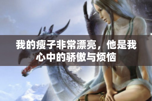 我的瘦子非常漂亮，他是我心中的骄傲与烦恼