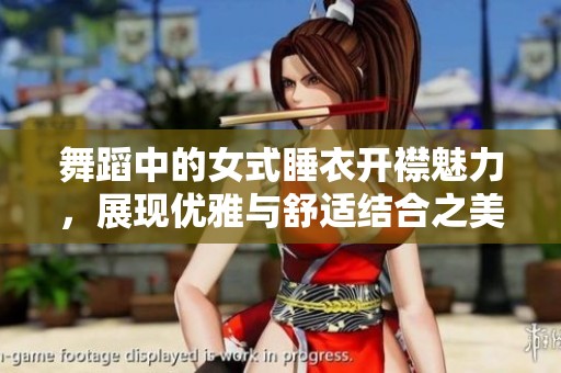 舞蹈中的女式睡衣开襟魅力，展现优雅与舒适结合之美