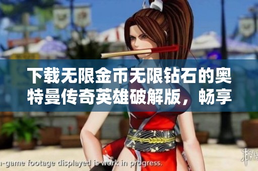 下载无限金币无限钻石的奥特曼传奇英雄破解版，畅享无尽乐趣与挑战！