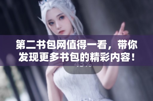 第二书包网值得一看，带你发现更多书包的精彩内容！