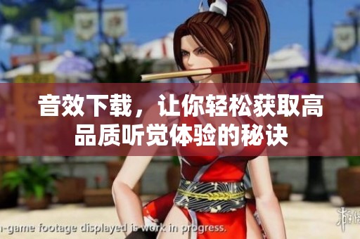 音效下载，让你轻松获取高品质听觉体验的秘诀