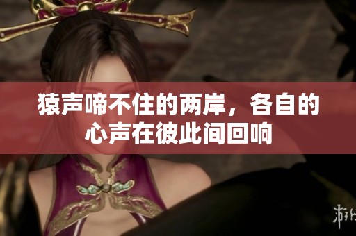 猿声啼不住的两岸，各自的心声在彼此间回响