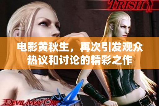 电影黄秋生，再次引发观众热议和讨论的精彩之作