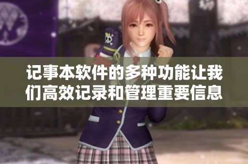 记事本软件的多种功能让我们高效记录和管理重要信息