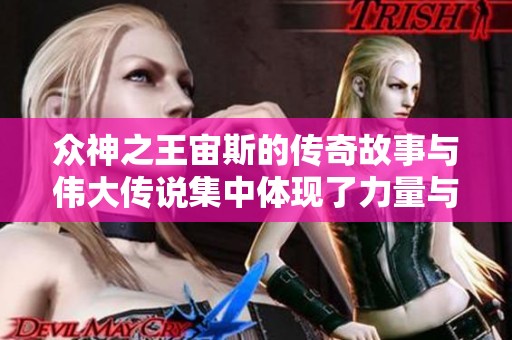 众神之王宙斯的传奇故事与伟大传说集中体现了力量与智慧
