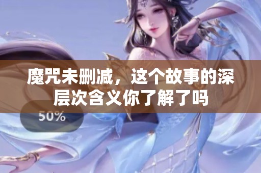 魔咒未删减，这个故事的深层次含义你了解了吗