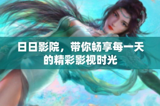 **影院，带你畅享每一天的精彩影视时光