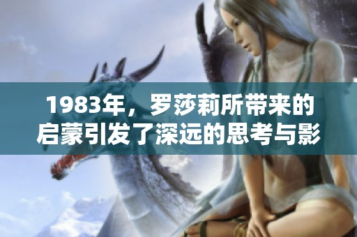 1983年，罗莎莉所带来的启蒙引发了深远的思考与影响