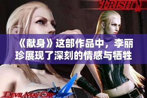 《献身》这部作品中，李丽珍展现了深刻的情感与牺牲精神