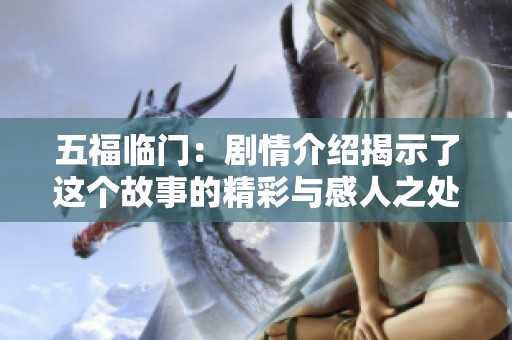 五福临门：剧情介绍揭示了这个故事的精彩与感人之处