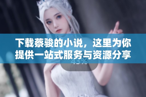 下载蔡骏的小说，这里为你提供一站式服务与资源分享