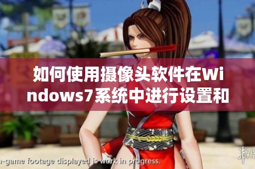 如何使用摄像头软件在Windows7系统中进行设置和操作