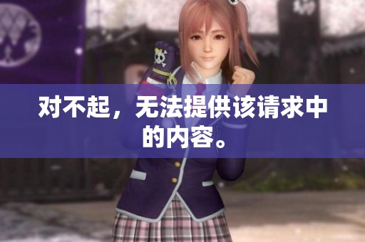 对不起，无法提供该请求中的内容。