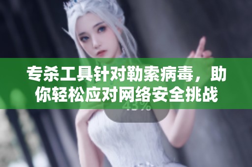 专杀工具针对勒索病毒，助你轻松应对网络安全挑战