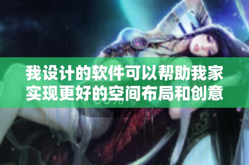 我设计的软件可以帮助我家实现更好的空间布局和创意装修效果