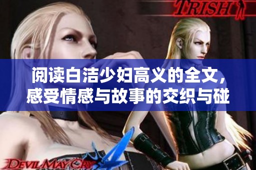阅读白洁少妇高义的全文，感受情感与故事的交织与碰撞