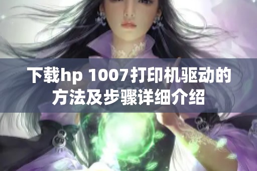 下载hp 1007打印机驱动的方法及步骤详细介绍