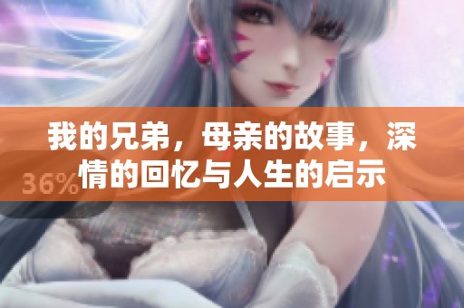 我的兄弟，母亲的故事，深情的回忆与人生的启示