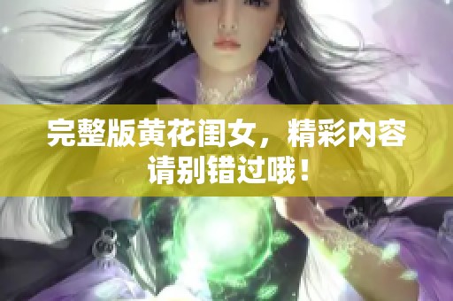 完整版黄花闺女，精彩内容请别错过哦！