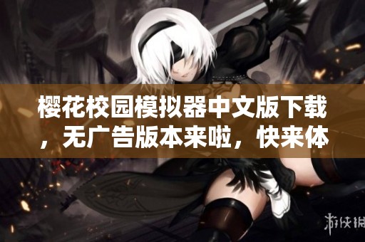 樱花校园模拟器中文版下载，无广告版本来啦，快来体验吧！