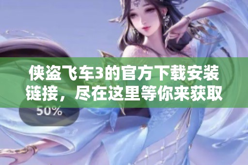 侠盗飞车3的官方下载安装链接，尽在这里等你来获取！