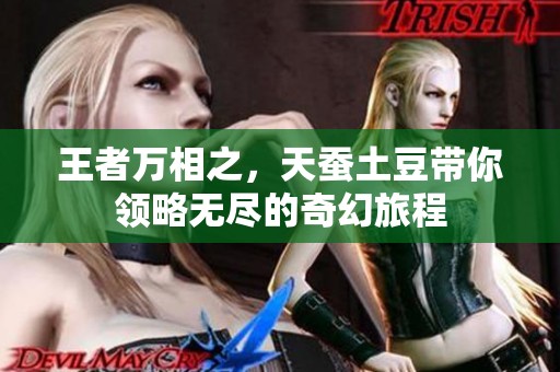 王者万相之，天蚕土豆带你领略无尽的奇幻旅程