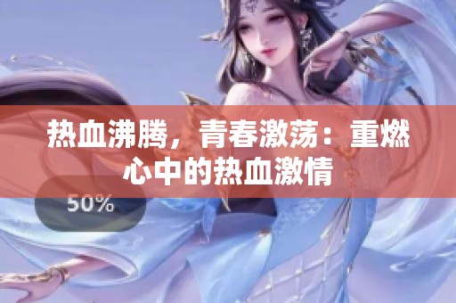 热血沸腾，青春激荡：重燃心中的热血激情